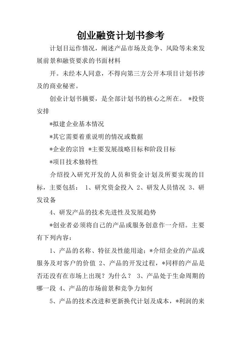 创业融资计划书参考.docx