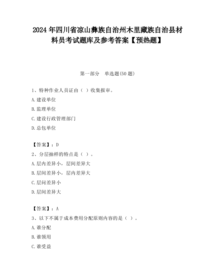 2024年四川省凉山彝族自治州木里藏族自治县材料员考试题库及参考答案【预热题】