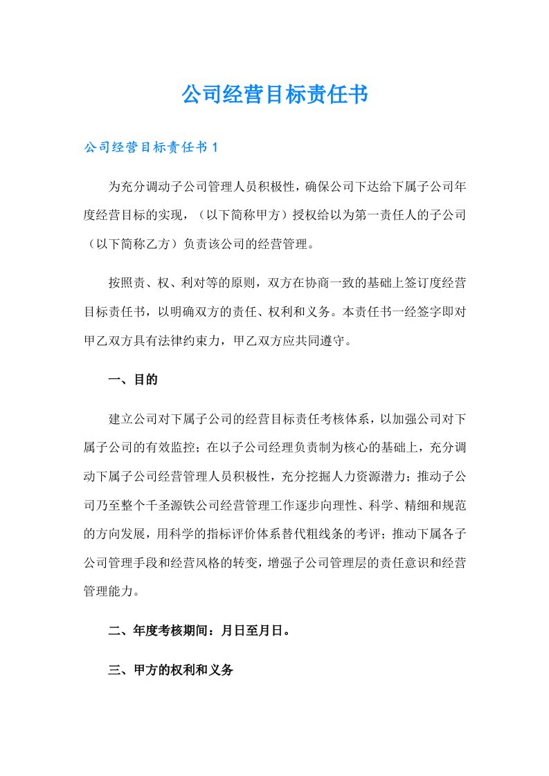 公司经营目标责任书