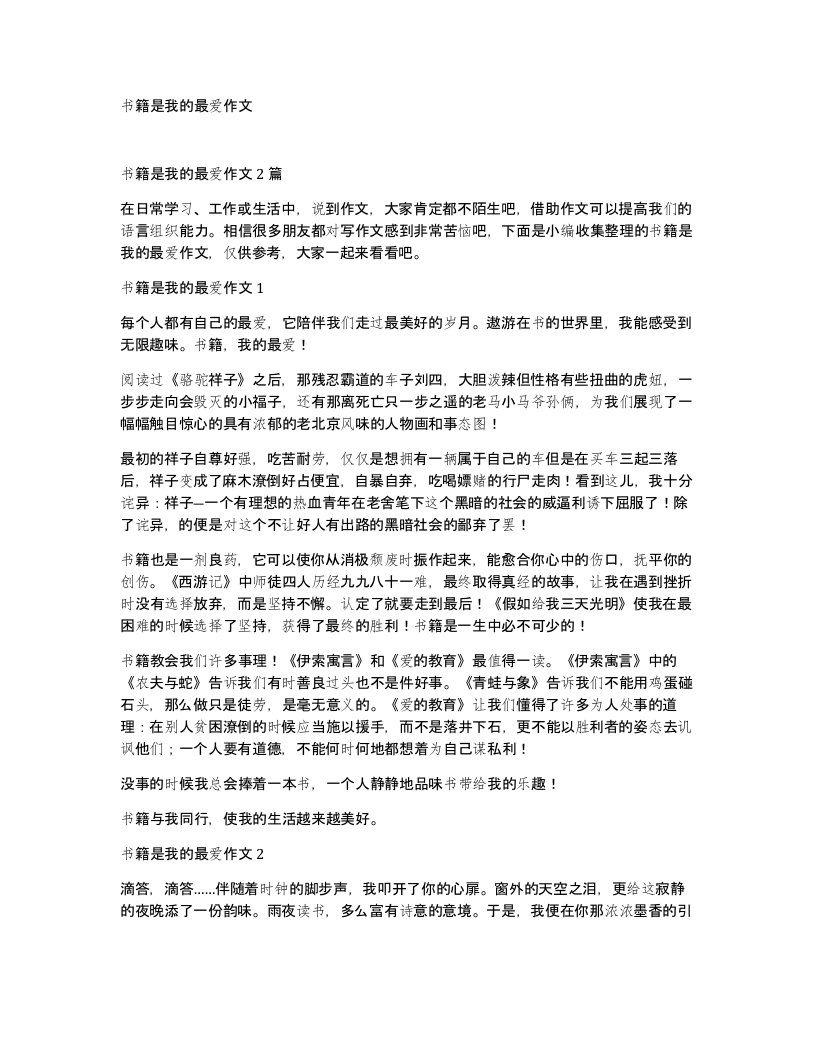 书籍是我的最爱作文