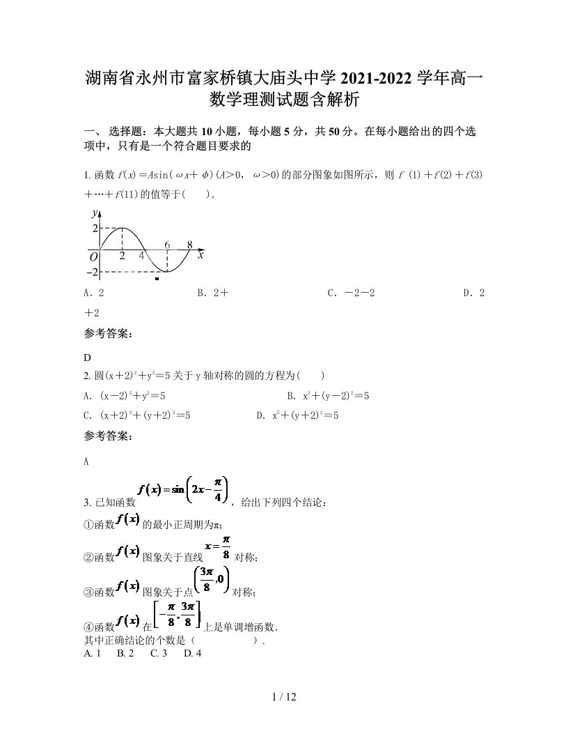 湖南省永州市富家桥镇大庙头中学2021-2022学年高一数学理测试题含解析