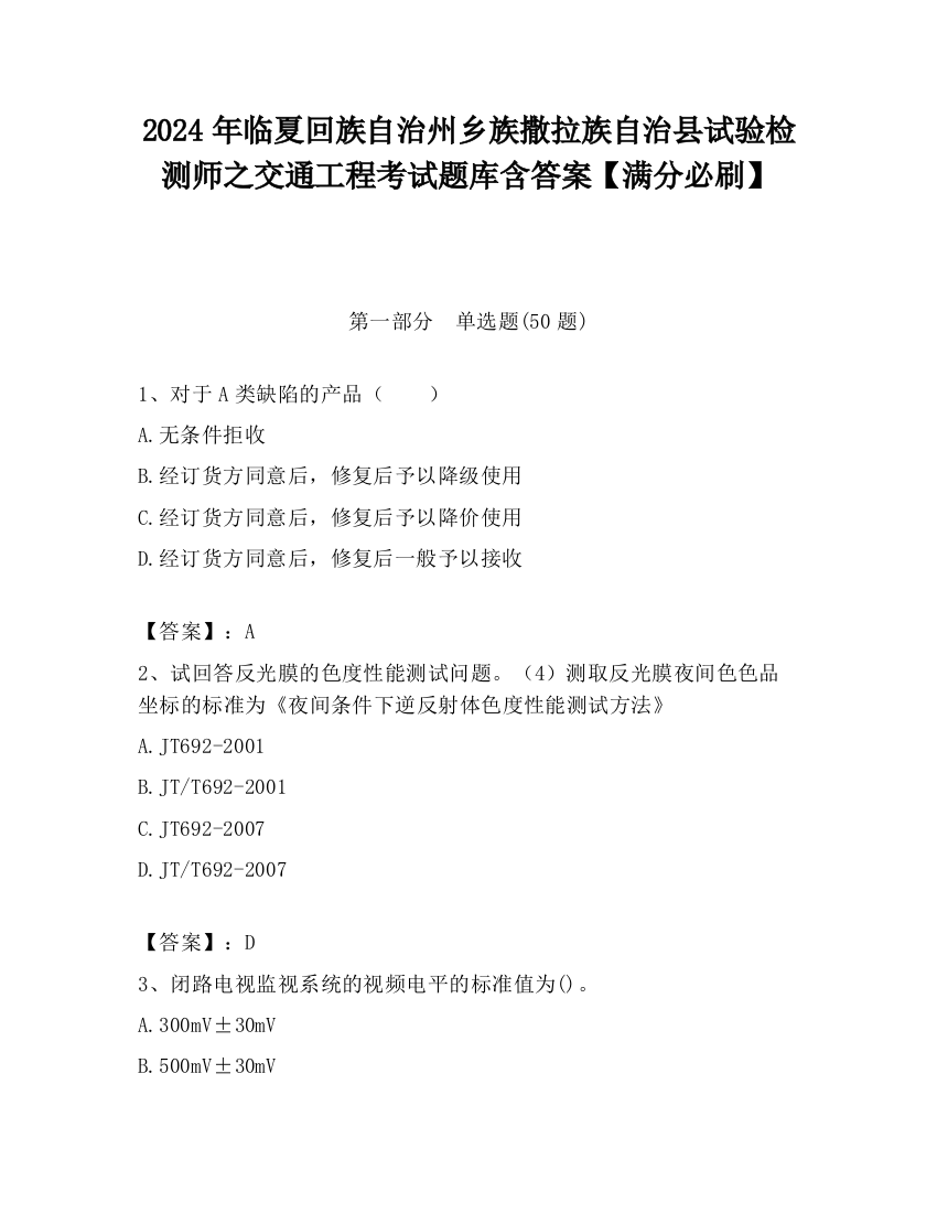 2024年临夏回族自治州乡族撒拉族自治县试验检测师之交通工程考试题库含答案【满分必刷】