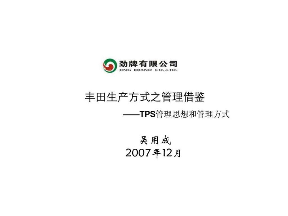 丰田生产方式之管理借鉴2--TPS管理思想和管理方式.ppt