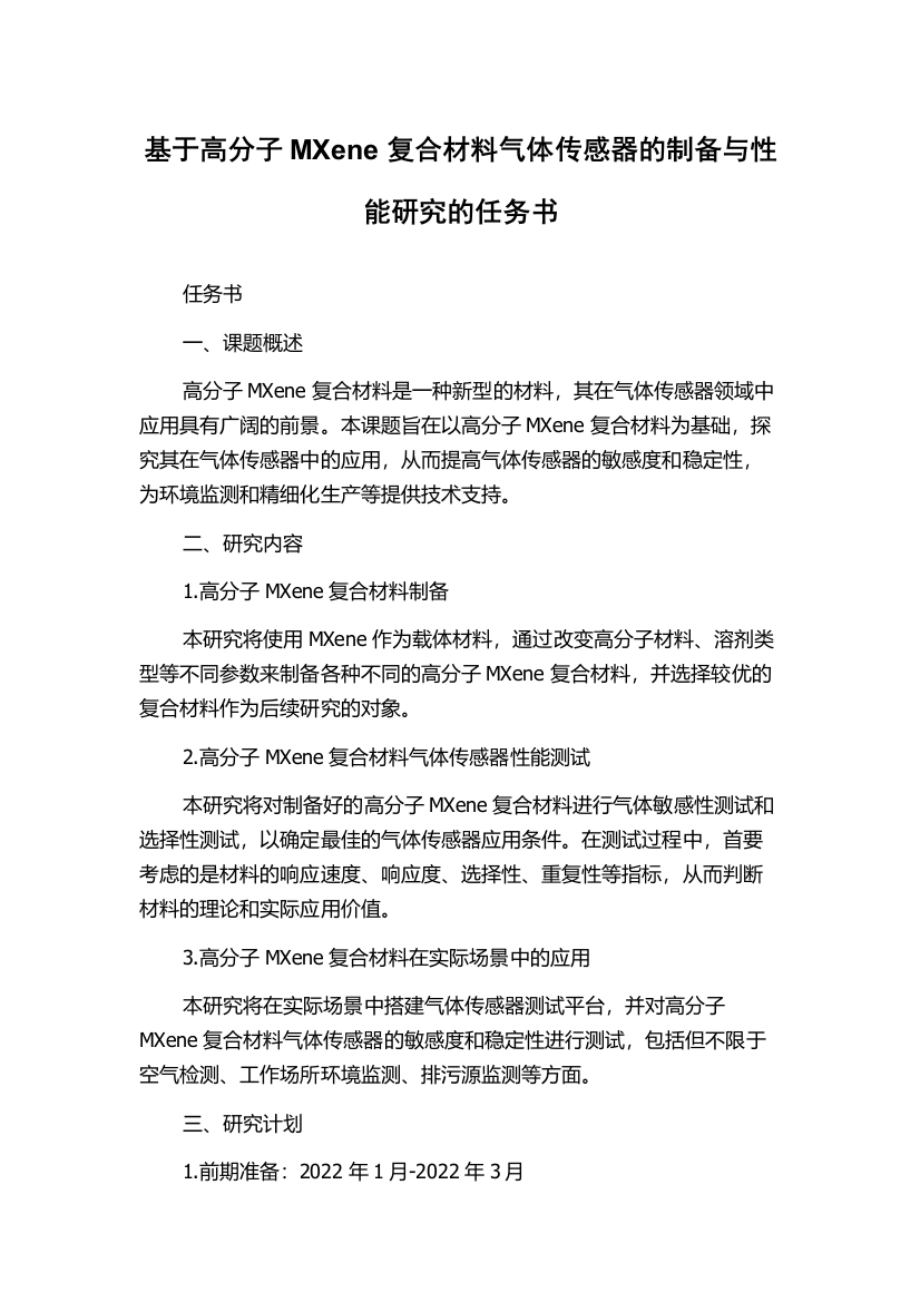 基于高分子MXene复合材料气体传感器的制备与性能研究的任务书