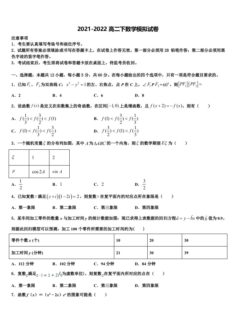 2021-2022学年日喀则市重点中学数学高二下期末监测试题含解析