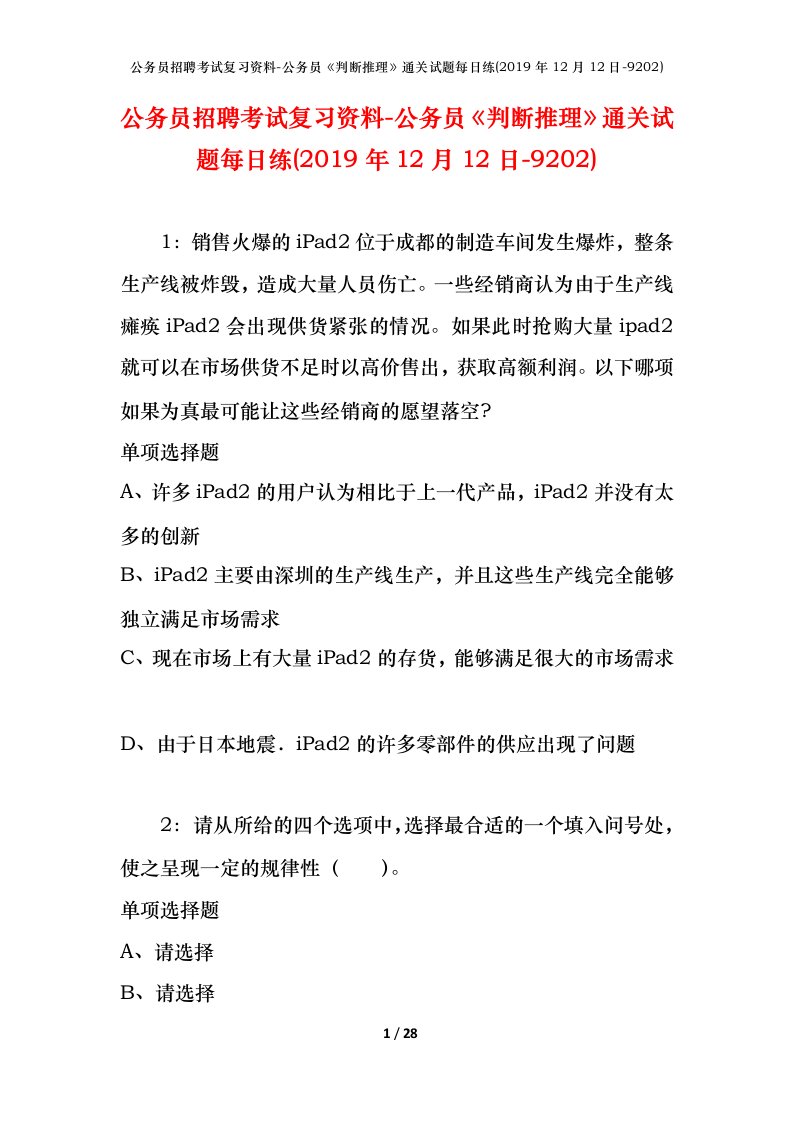 公务员招聘考试复习资料-公务员判断推理通关试题每日练2019年12月12日-9202