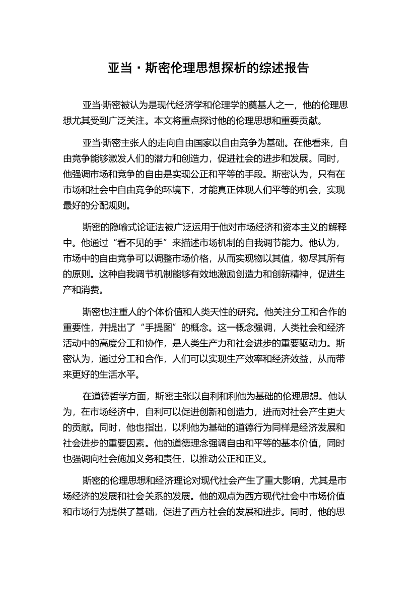 亚当·斯密伦理思想探析的综述报告