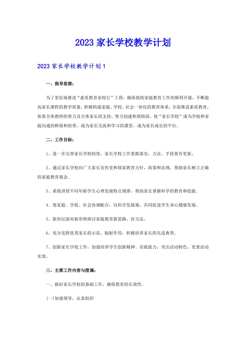 2023家长学校教学计划