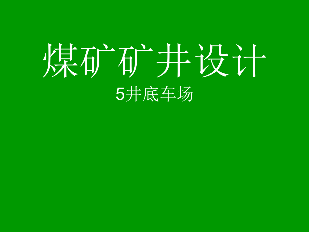 煤矿矿井设计井底车场设计