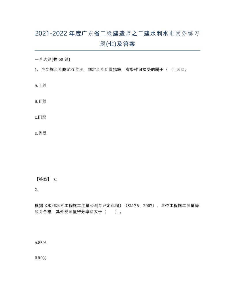 2021-2022年度广东省二级建造师之二建水利水电实务练习题七及答案