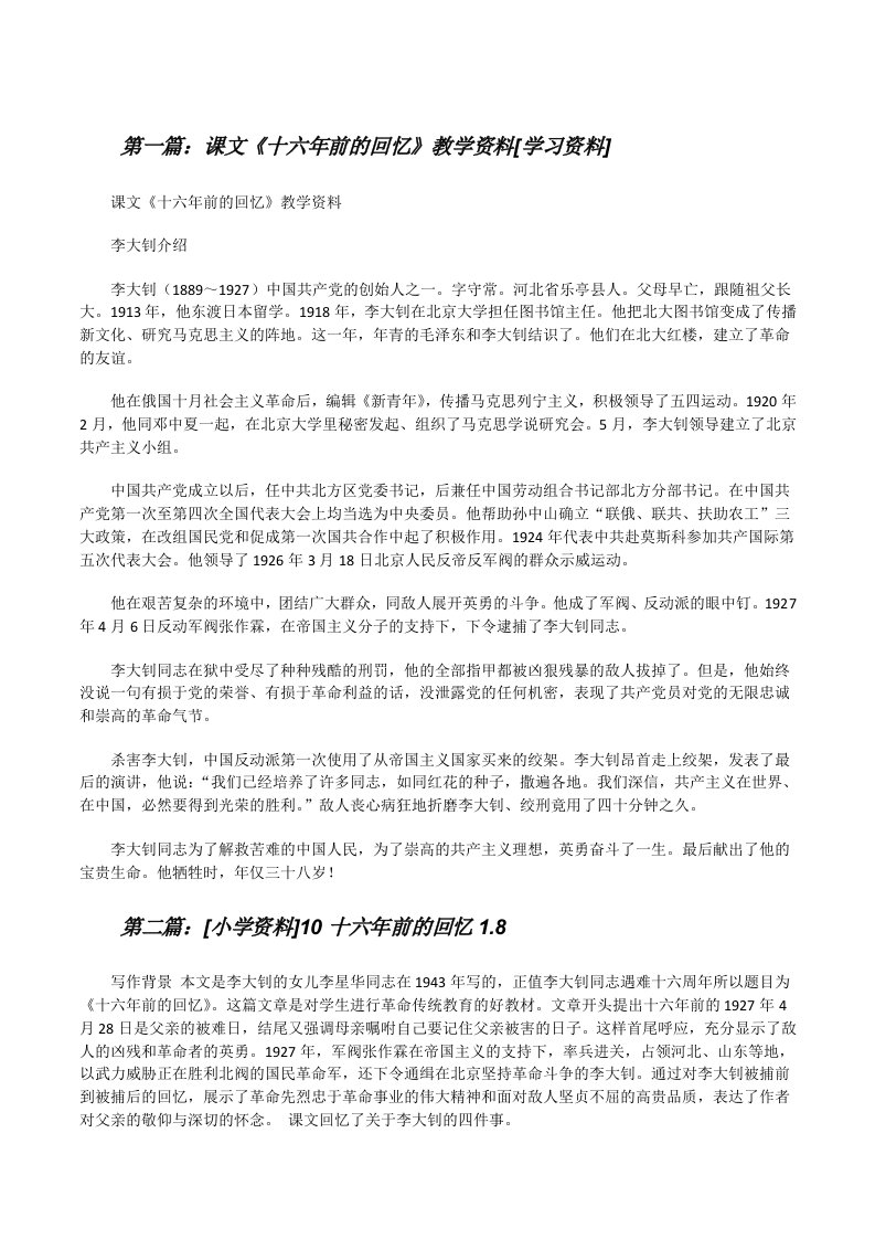 课文《十六年前的回忆》教学资料[学习资料][修改版]