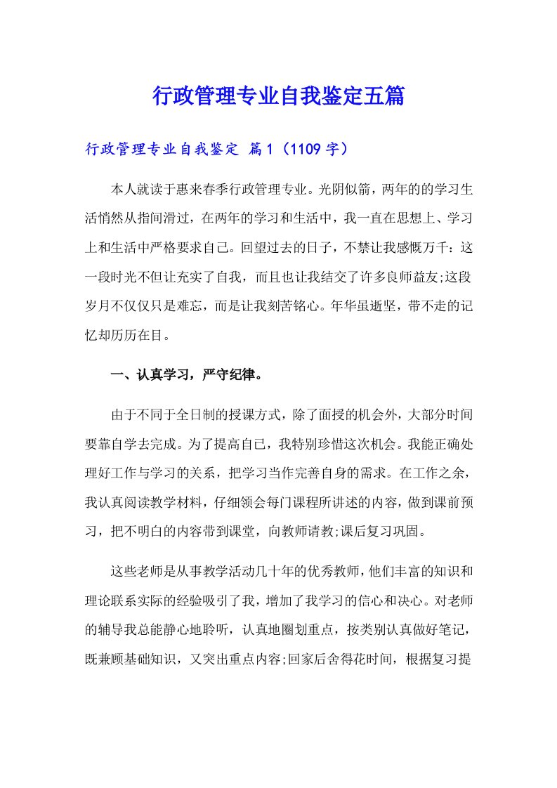 行政管理专业自我鉴定五篇