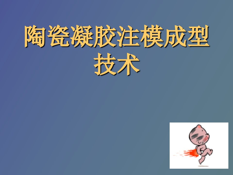 陶瓷凝胶注模成型技术