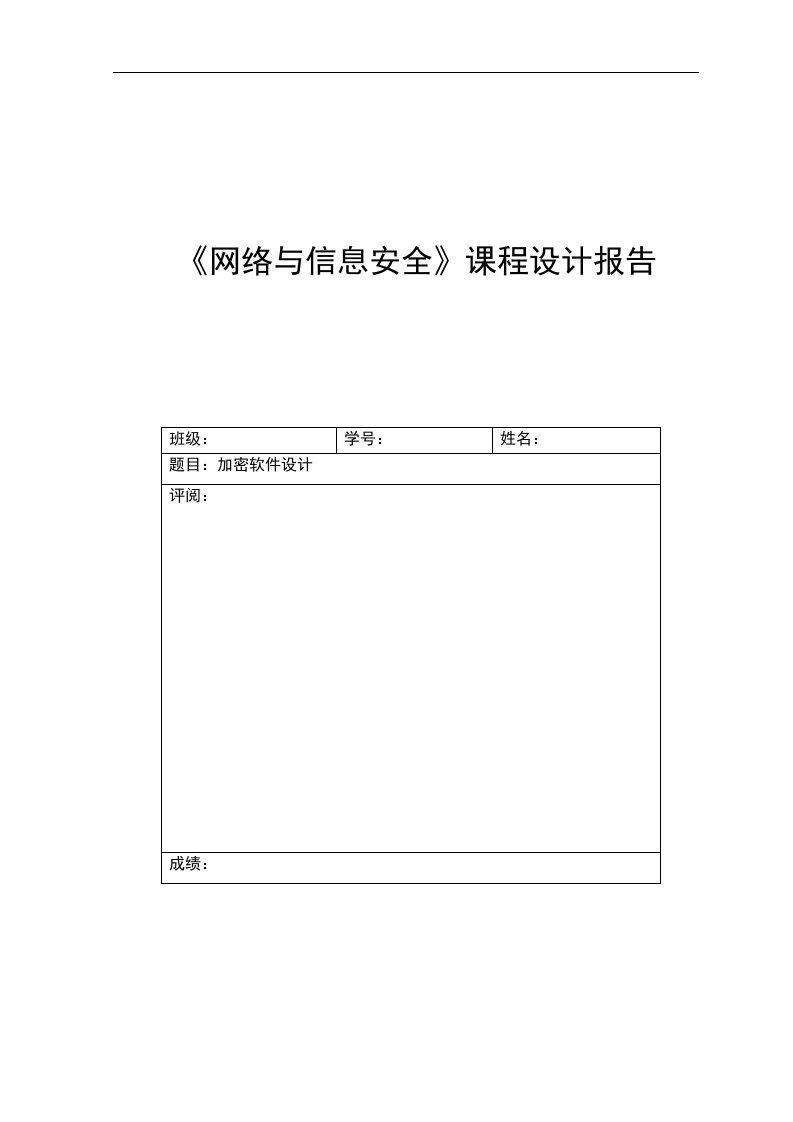 网络与信息安全课程设计报告-加密软件设计