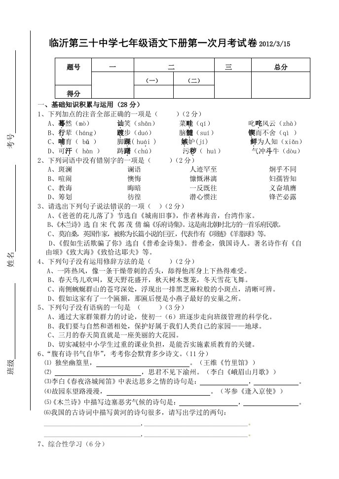 七年级语文下册第一次月考试卷