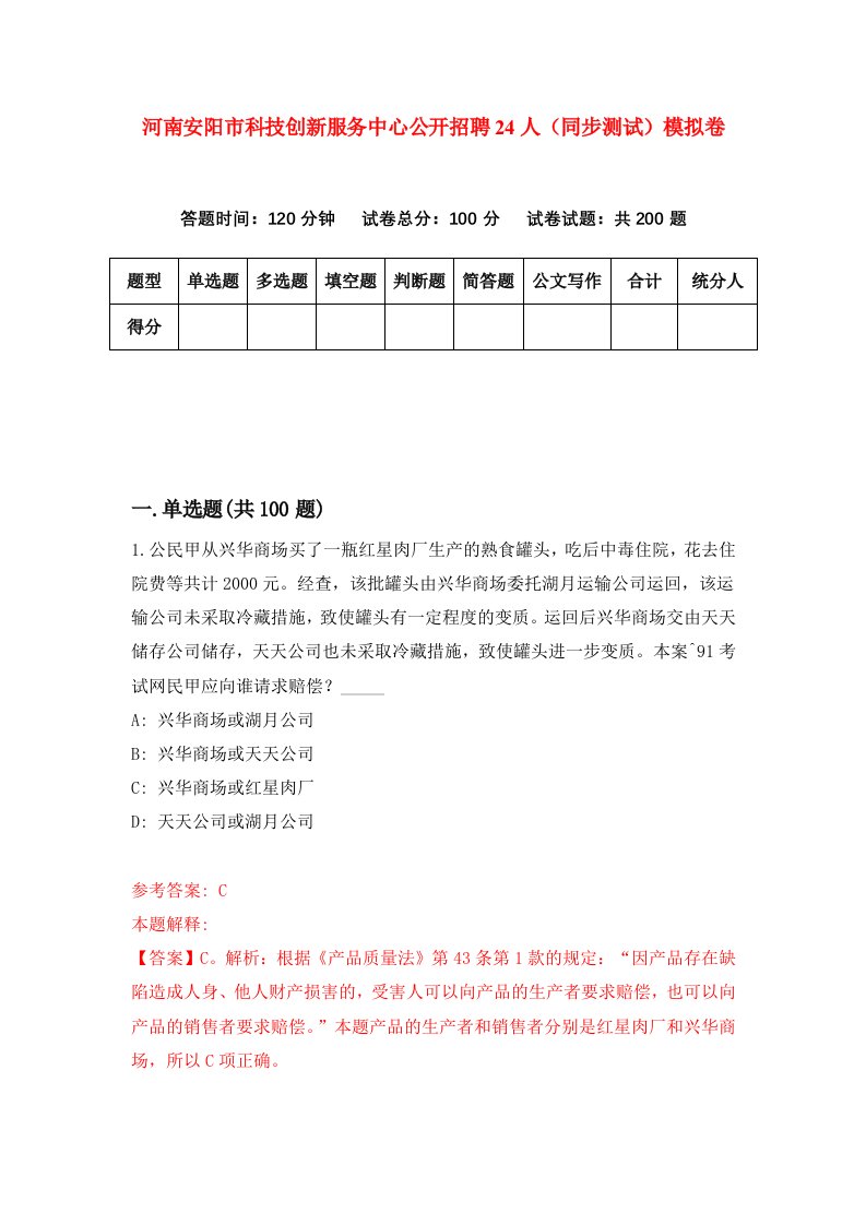 河南安阳市科技创新服务中心公开招聘24人同步测试模拟卷第97次