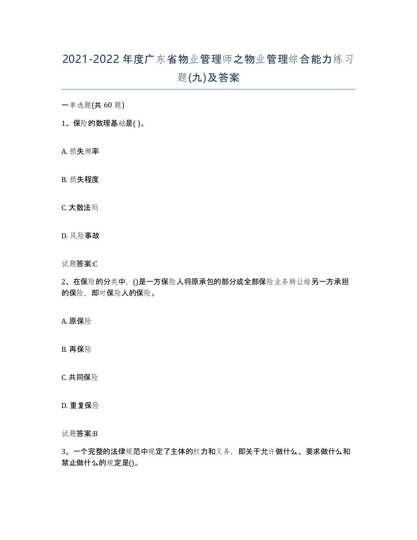 2021-2022年度广东省物业管理师之物业管理综合能力练习题九及答案