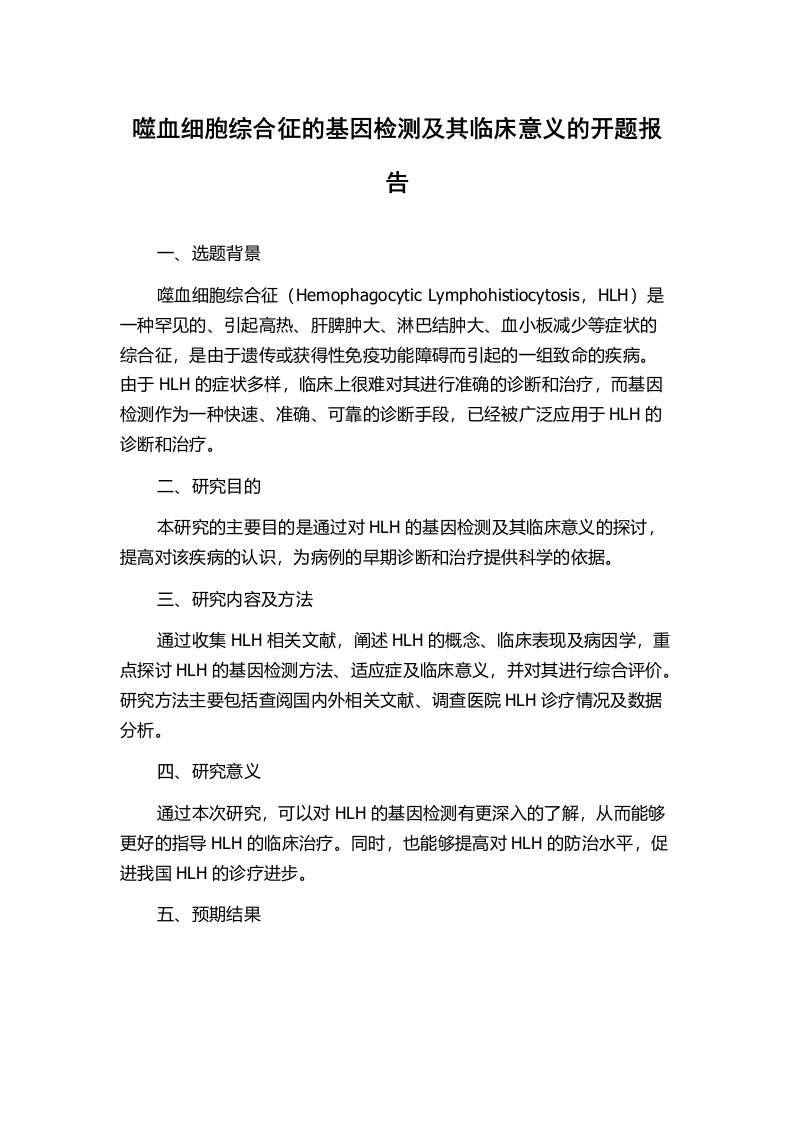 噬血细胞综合征的基因检测及其临床意义的开题报告