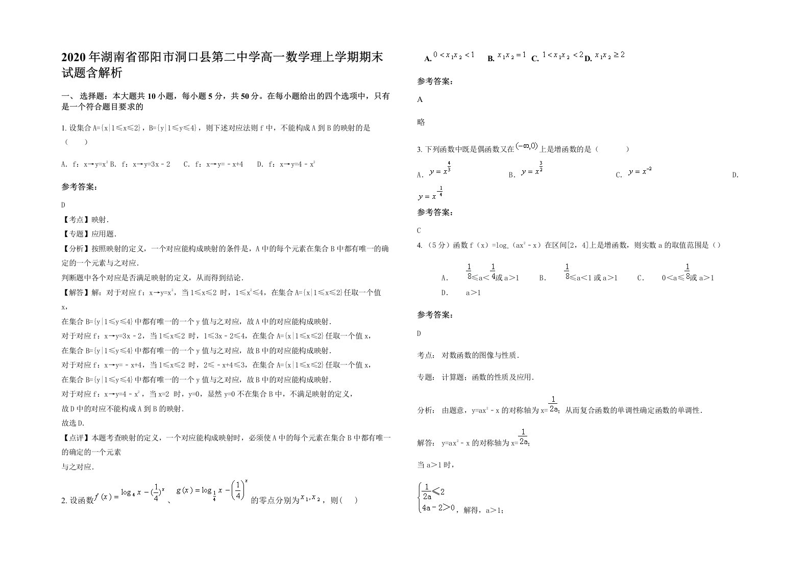 2020年湖南省邵阳市洞口县第二中学高一数学理上学期期末试题含解析