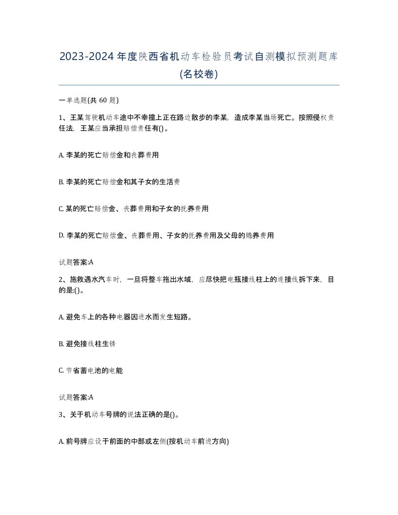 20232024年度陕西省机动车检验员考试自测模拟预测题库名校卷