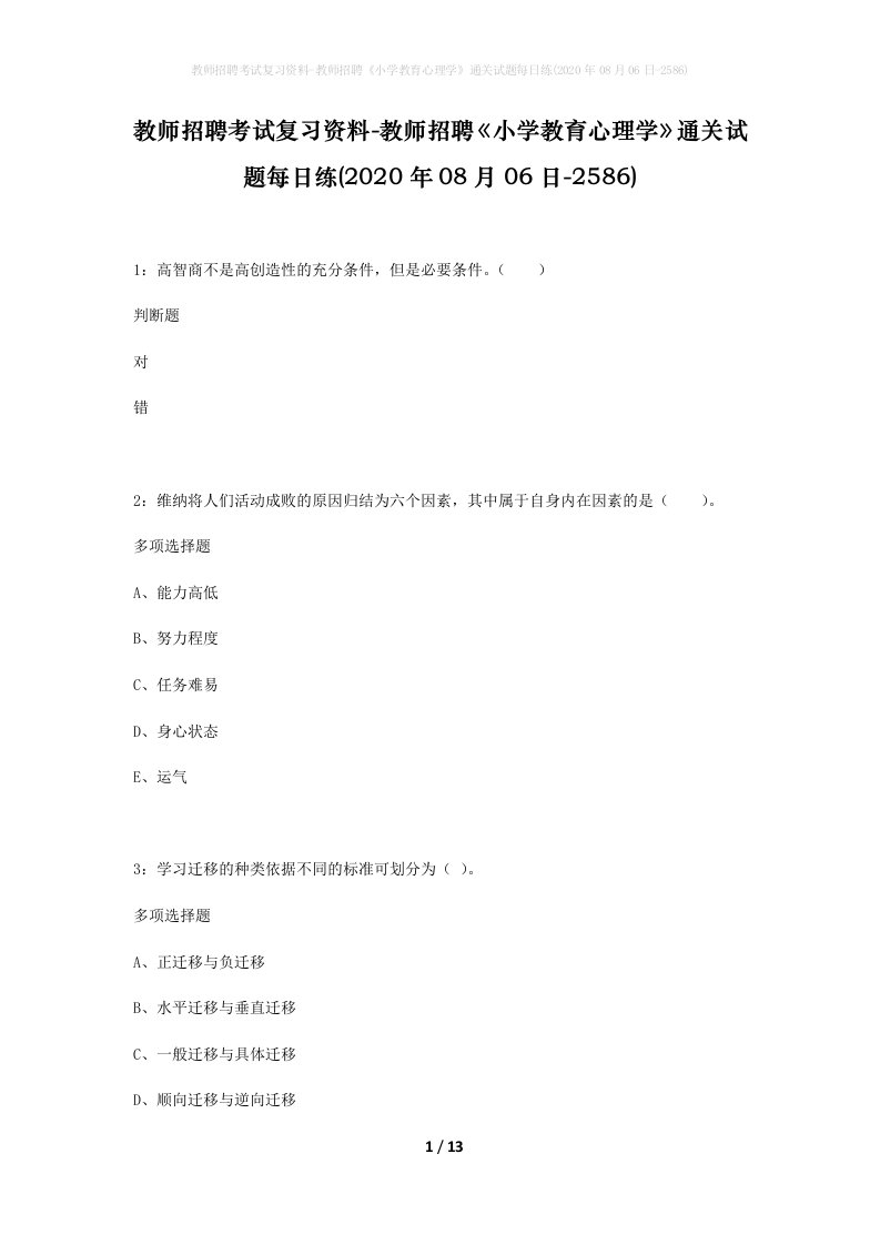 教师招聘考试复习资料-教师招聘小学教育心理学通关试题每日练2020年08月06日-2586