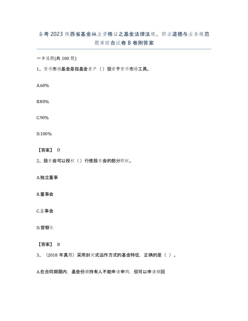 备考2023陕西省基金从业资格证之基金法律法规职业道德与业务规范题库综合试卷B卷附答案