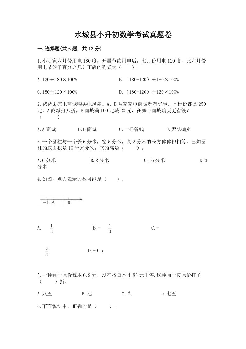 水城县小升初数学考试真题卷附答案