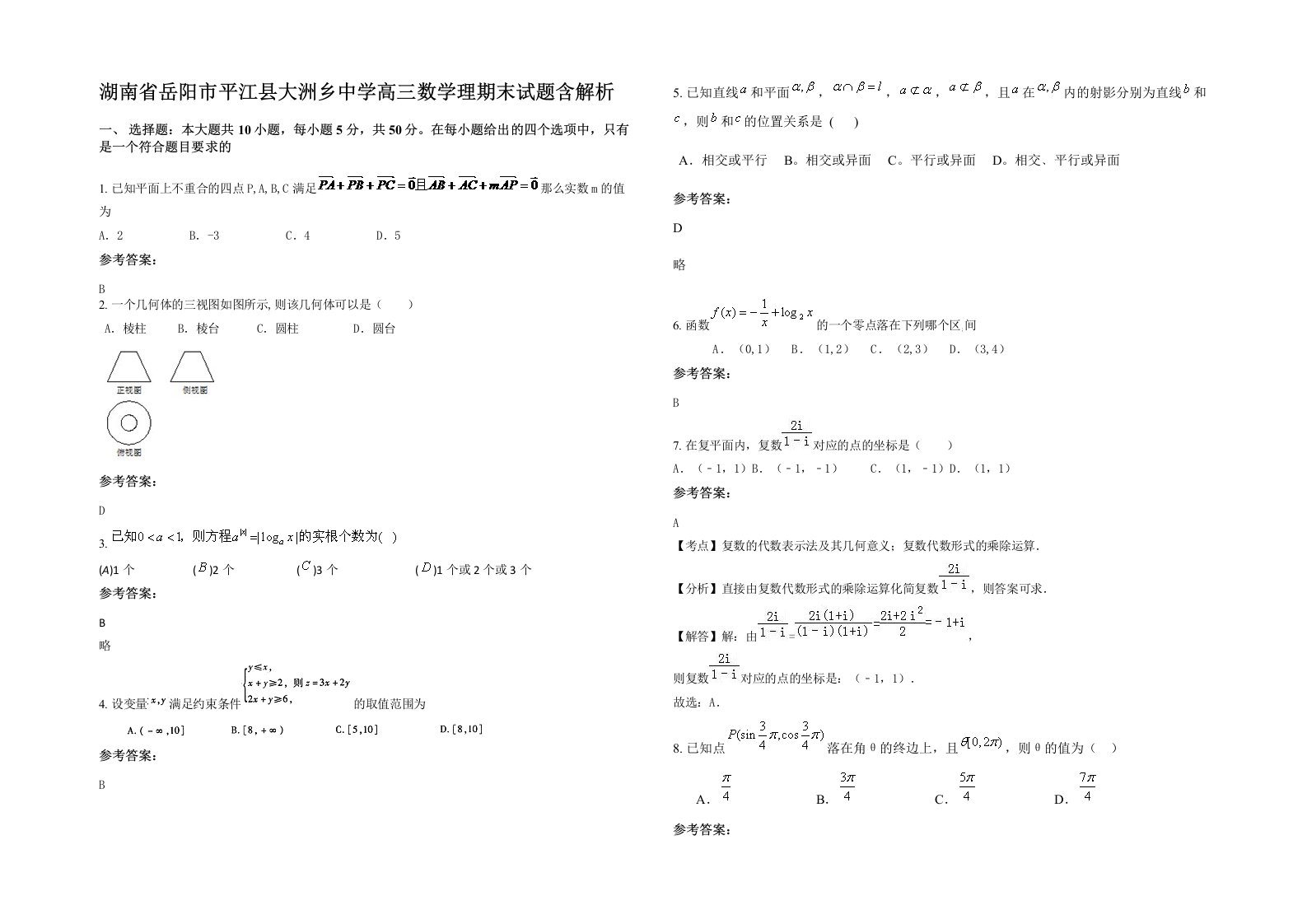 湖南省岳阳市平江县大洲乡中学高三数学理期末试题含解析