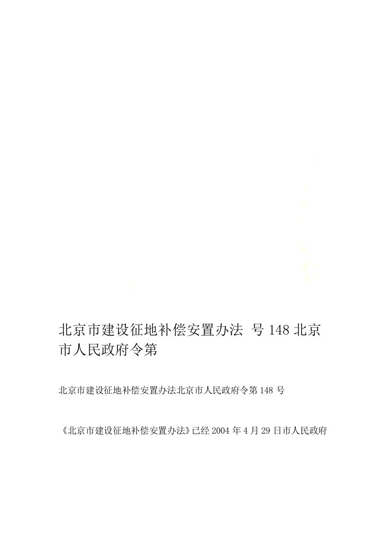 北京市建设征地补偿安置办法北京市人民政府令第148号