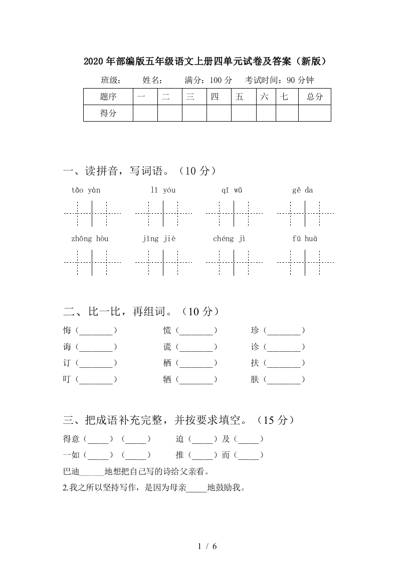 2020年部编版五年级语文上册四单元试卷及答案(新版)