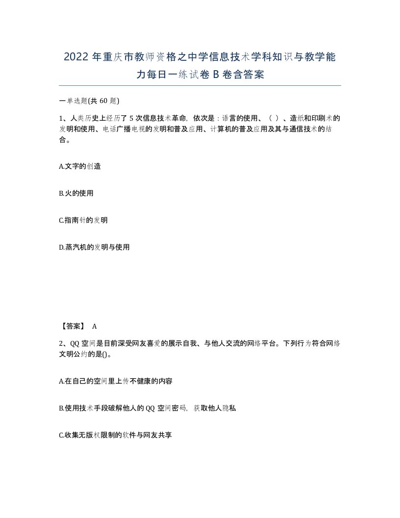 2022年重庆市教师资格之中学信息技术学科知识与教学能力每日一练试卷B卷含答案