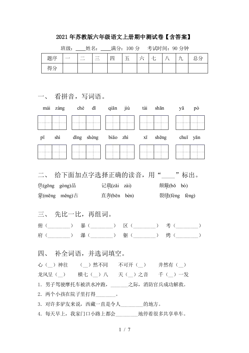 2021年苏教版六年级语文上册期中测试卷【含答案】