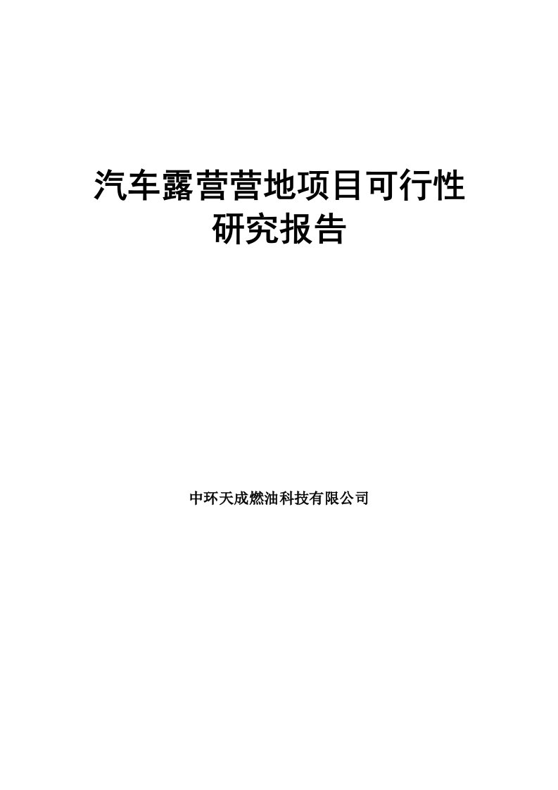 汽车露营营地项目可行性研究报告