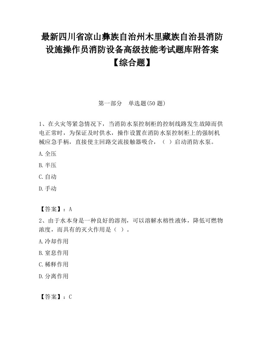 最新四川省凉山彝族自治州木里藏族自治县消防设施操作员消防设备高级技能考试题库附答案【综合题】