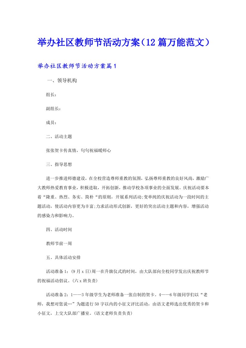 举办社区教师节活动方案（12篇万能范文）