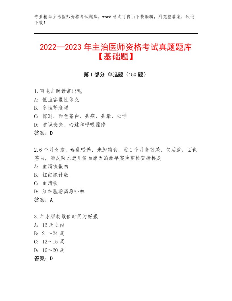 2023—2024年主治医师资格考试大全附答案【夺分金卷】