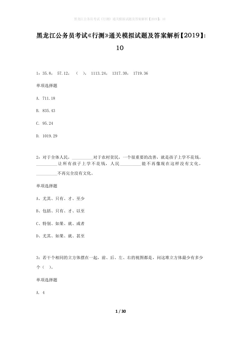 黑龙江公务员考试行测通关模拟试题及答案解析201910_5