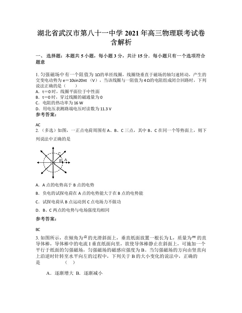 湖北省武汉市第八十一中学2021年高三物理联考试卷含解析