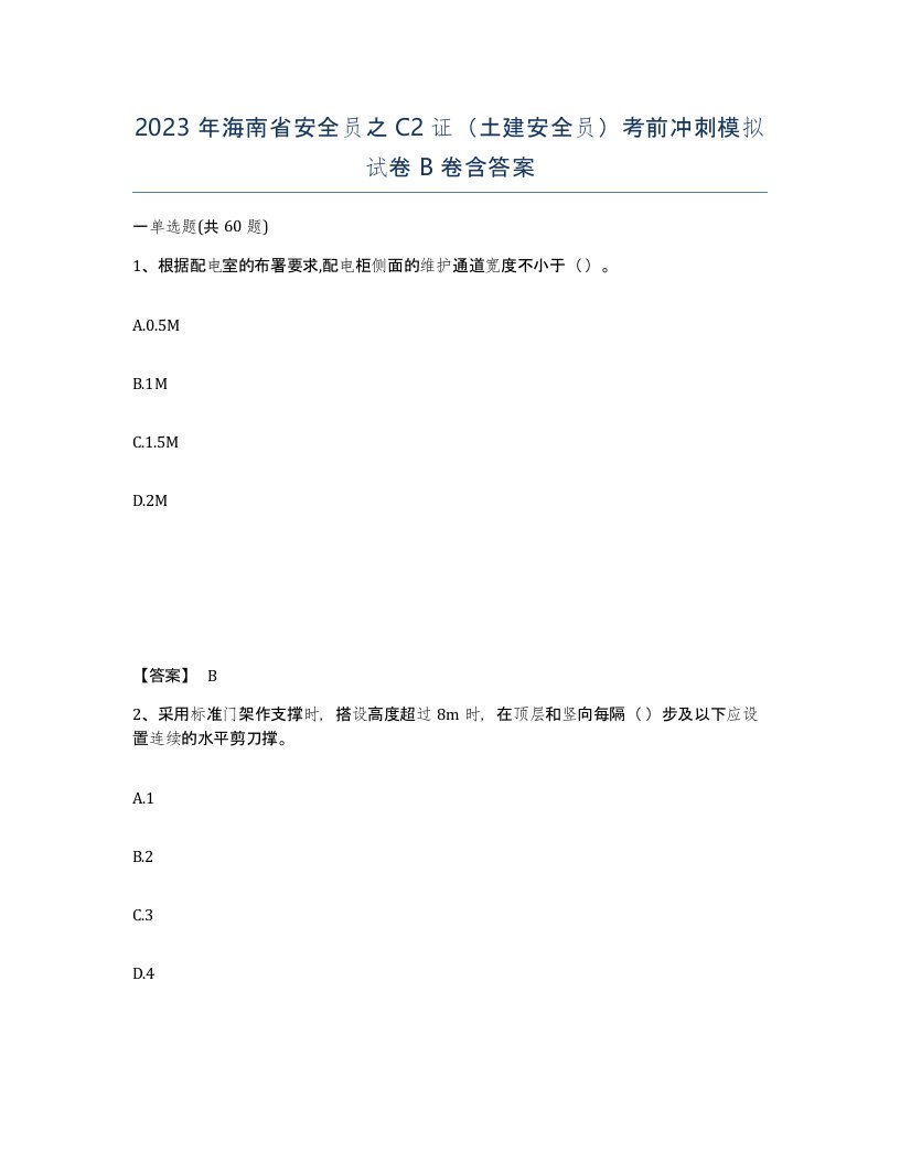 2023年海南省安全员之C2证土建安全员考前冲刺模拟试卷B卷含答案