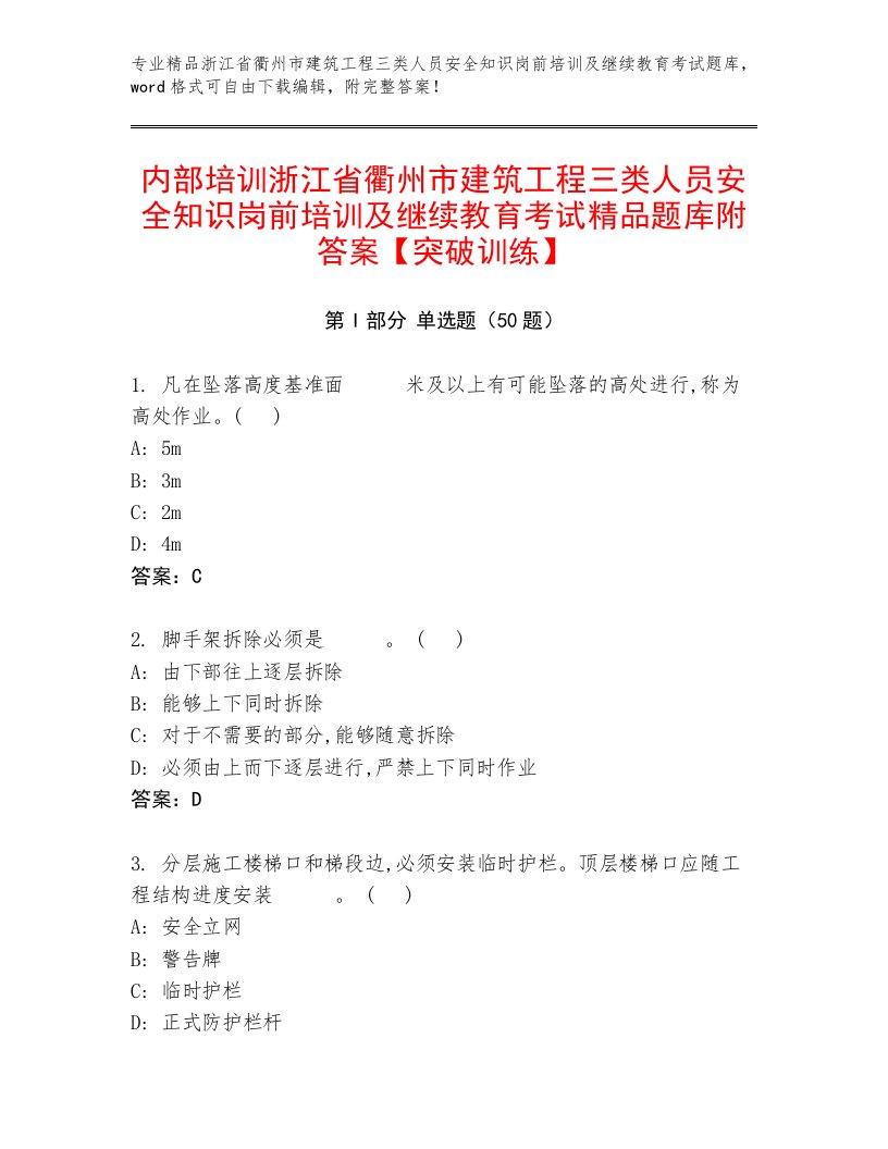 内部培训浙江省衢州市建筑工程三类人员安全知识岗前培训及继续教育考试精品题库附答案【突破训练】