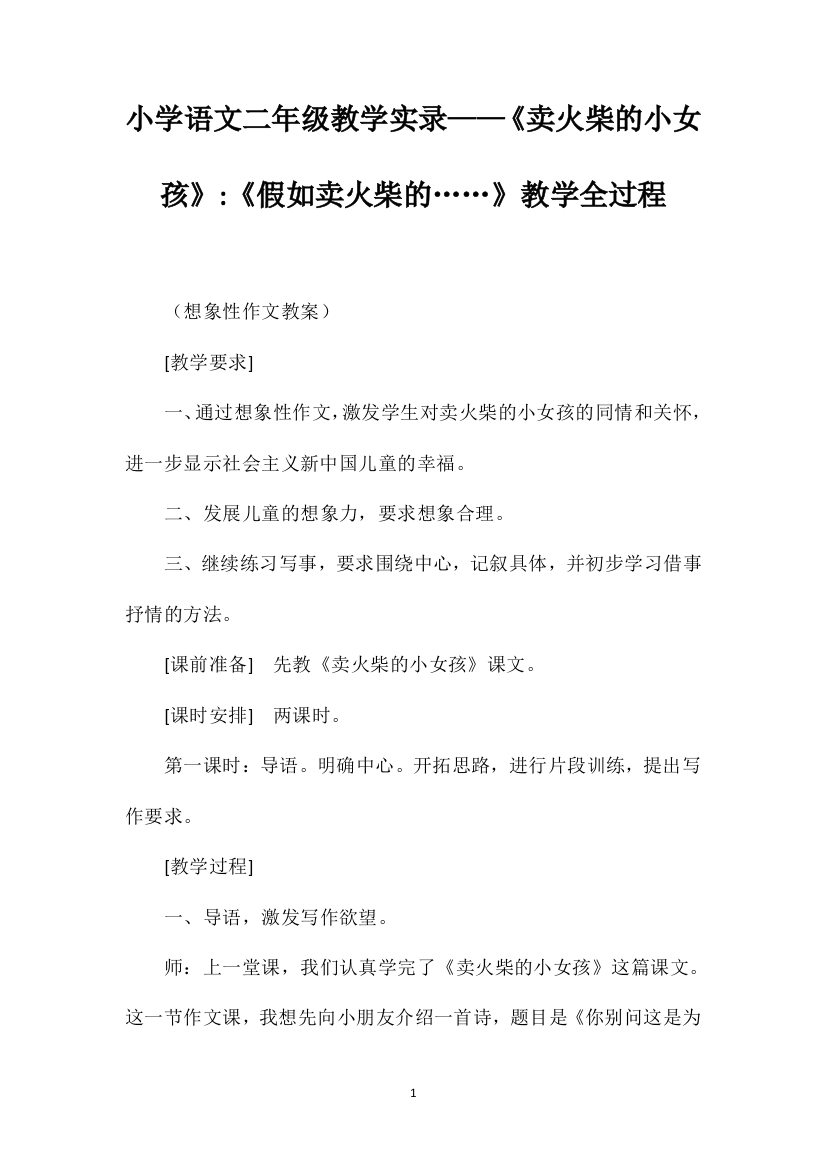 小学语文二年级教学实录——《卖火柴的小女孩》《假如卖火柴的……》教学全过程