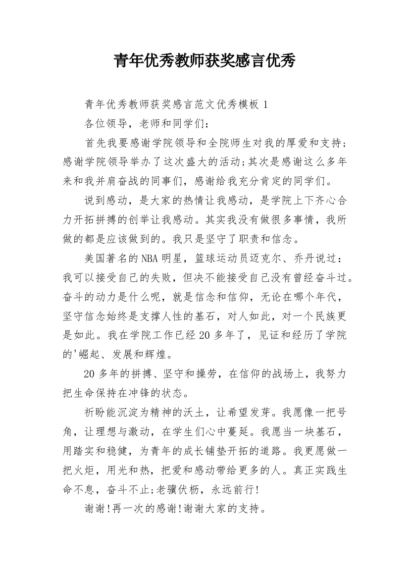 青年优秀教师获奖感言优秀