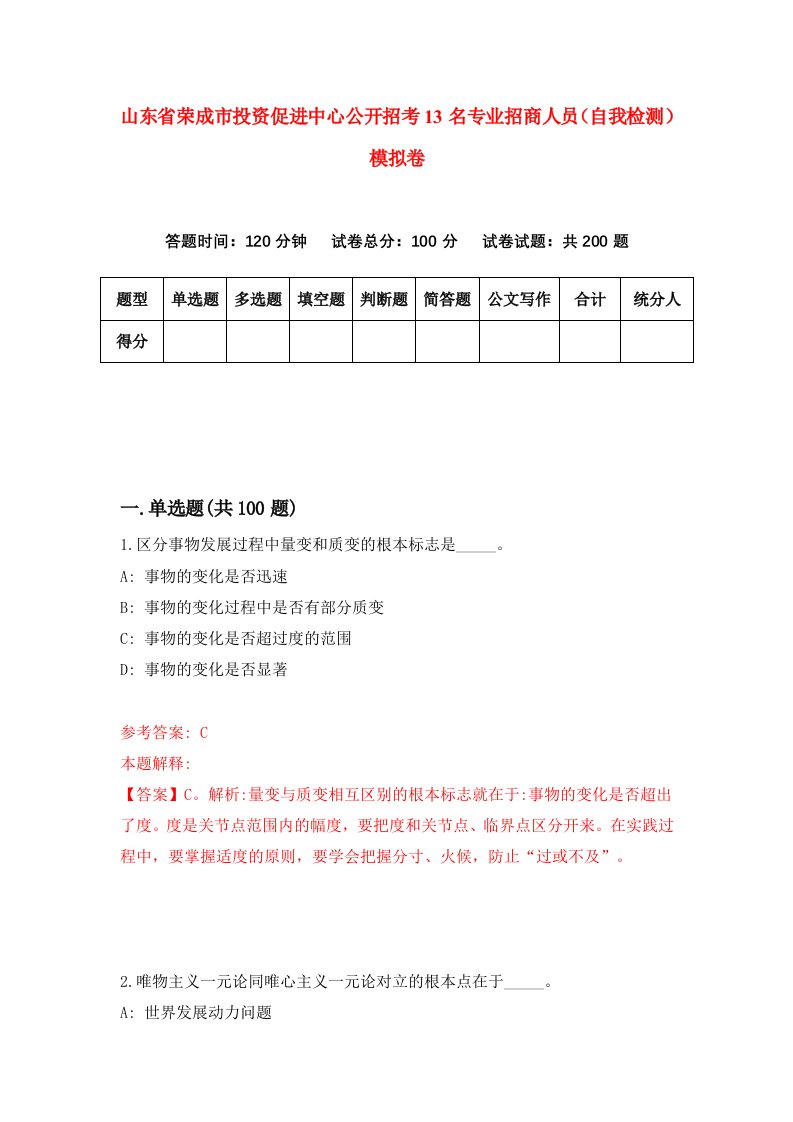 山东省荣成市投资促进中心公开招考13名专业招商人员自我检测模拟卷第1次