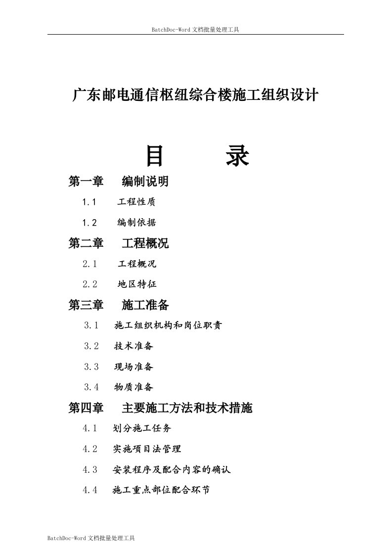 广东邮电通信枢纽综合楼施工组织设计