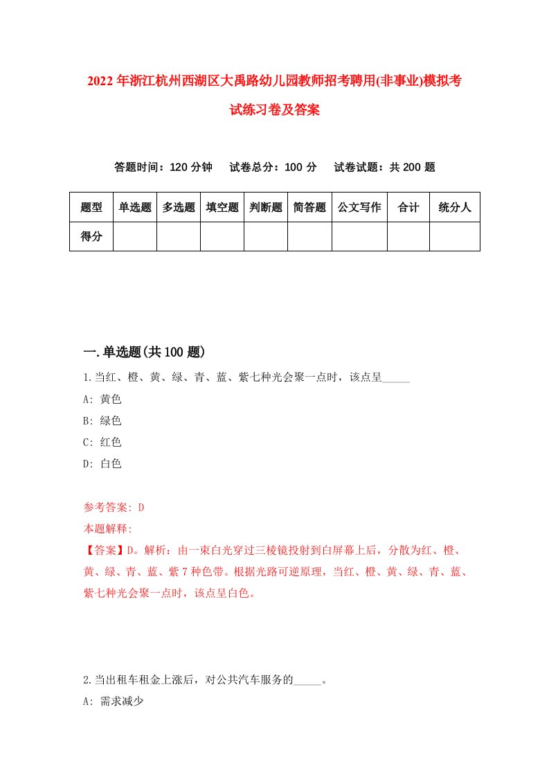 2022年浙江杭州西湖区大禹路幼儿园教师招考聘用非事业模拟考试练习卷及答案第8期