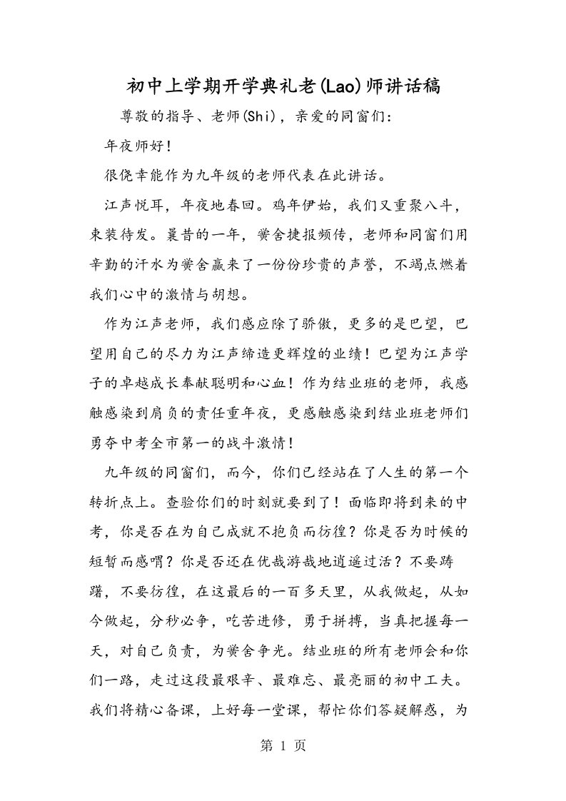 初中上学期开学典礼教师发言稿[仅供参考]