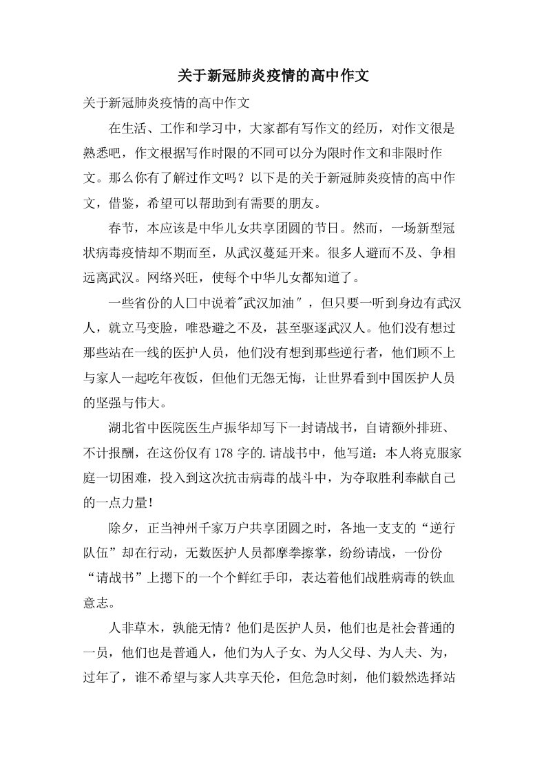 关于新冠肺炎疫情的高中作文