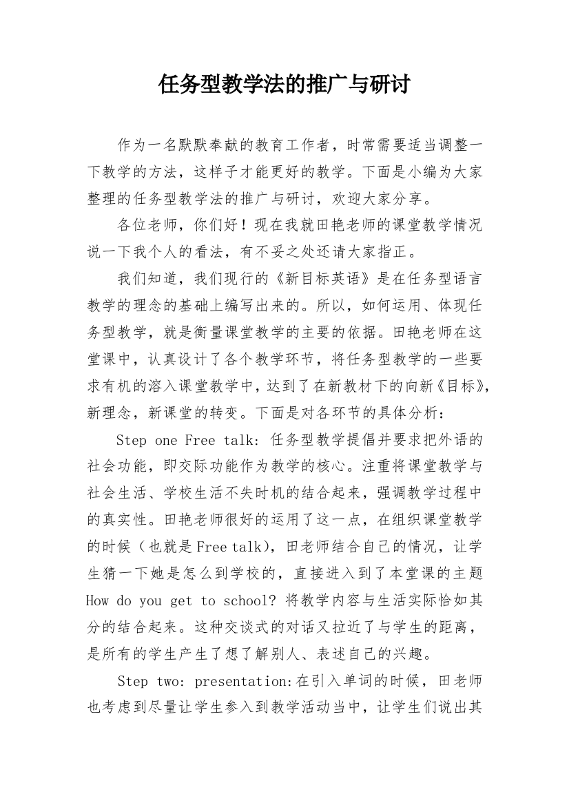 任务型教学法的推广与研讨