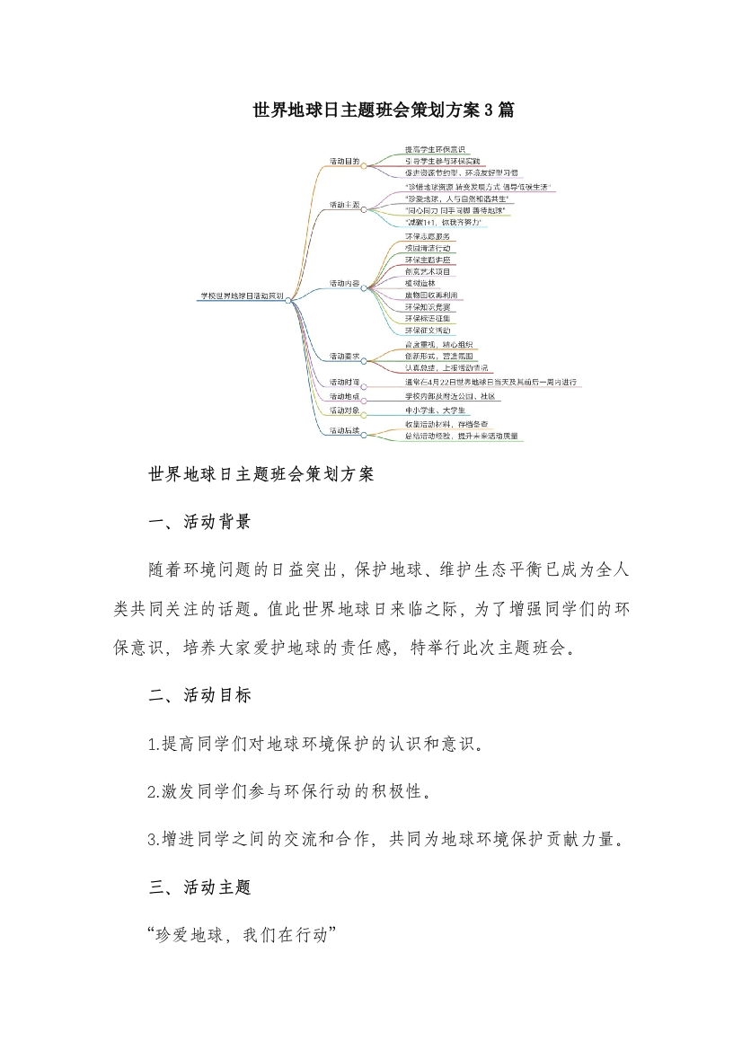 世界地球日主题班会策划方案3篇