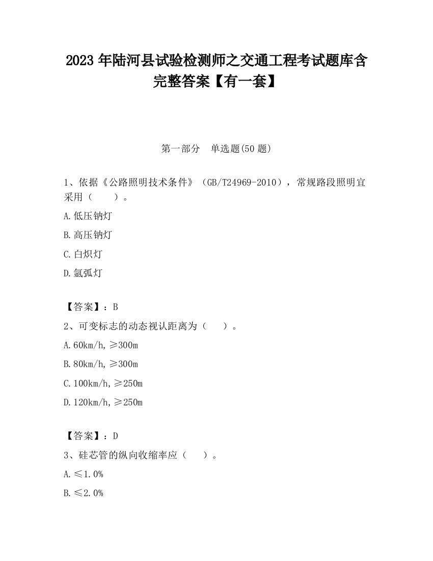 2023年陆河县试验检测师之交通工程考试题库含完整答案【有一套】